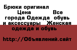 Брюки оригинал RobeDiKappa › Цена ­ 5 000 - Все города Одежда, обувь и аксессуары » Женская одежда и обувь   